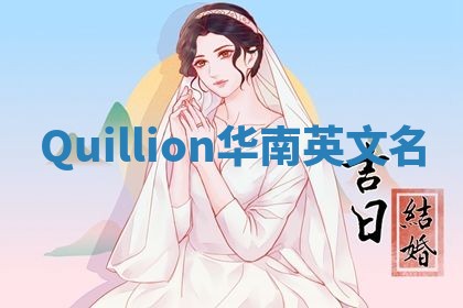 Quillion华南英文名