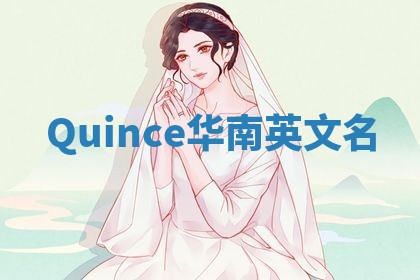 Quince华南英文名
