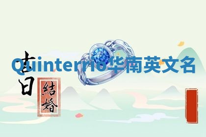 Quinterrio华南英文名