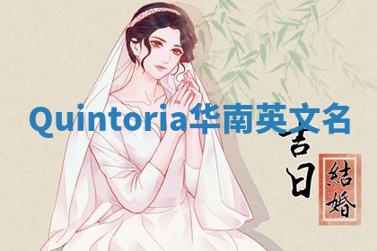 Quintoria华南英文名
