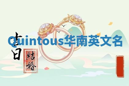 Quintous华南英文名