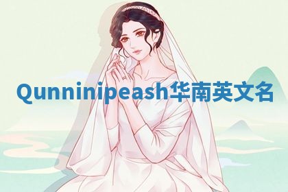 Qunninipeash华南英文名