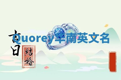 Quorey华南英文名