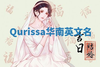 Qurissa华南英文名