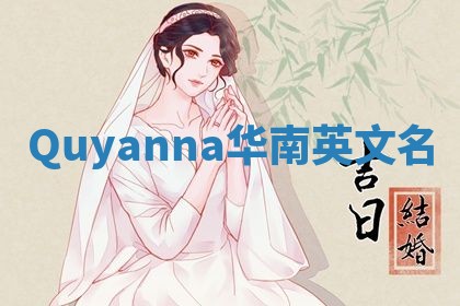 Quyanna华南英文名