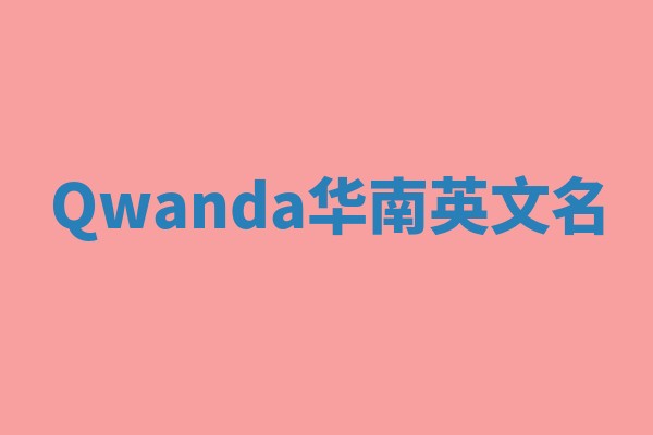 Qwanda华南英文名