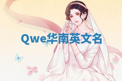 Qwe华南英文名