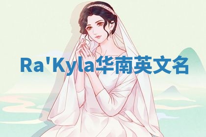 Ra'Kyla华南英文名