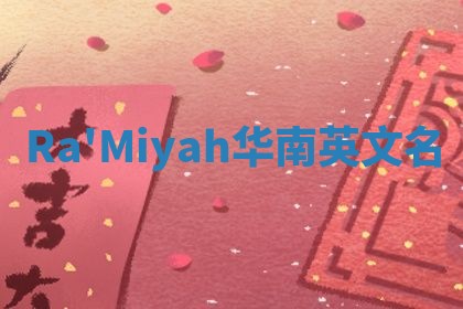 Ra'Miyah华南英文名