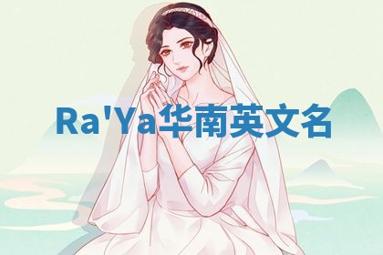Ra'Ya华南英文名