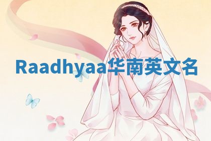 Raadhyaa华南英文名