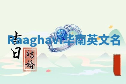 Raaghavi华南英文名