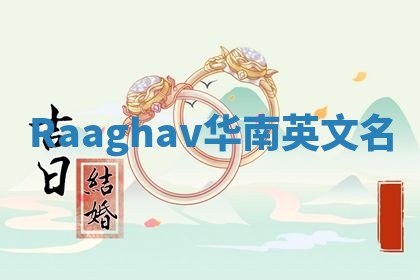 Raaghav华南英文名