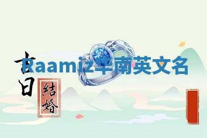 Raamiz华南英文名