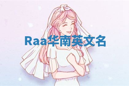 Raa华南英文名