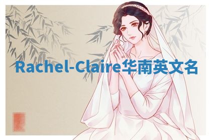 Rachel-Claire华南英文名