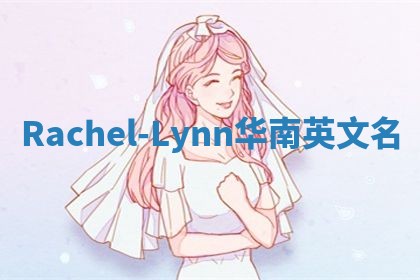 Rachel-Lynn华南英文名