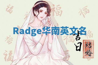 Radge华南英文名 Radge华南英文名