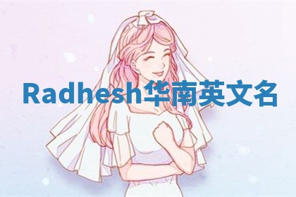 Radhesh华南英文名