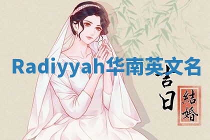 Radiyyah华南英文名