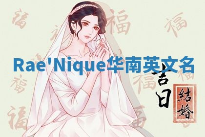 Rae'Nique华南英文名