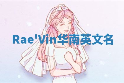 Rae'Vin华南英文名