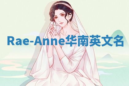 Rae-Anne华南英文名