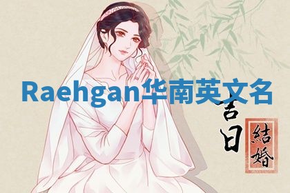 Raehgan华南英文名