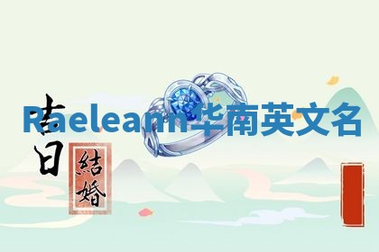 Raeleann华南英文名