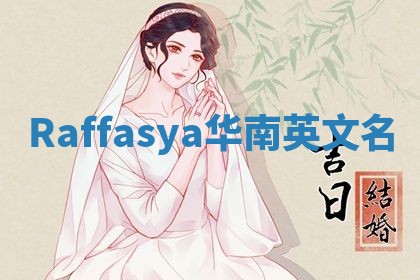 Raffasya华南英文名
