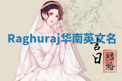 Raghuraj华南英文名