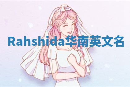 Rahshida华南英文名