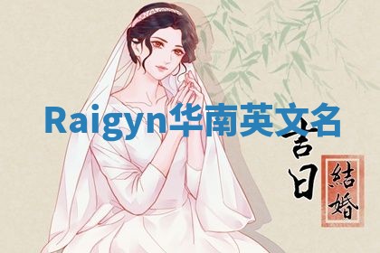 Raigyn华南英文名