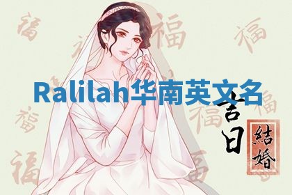 Ralilah华南英文名
