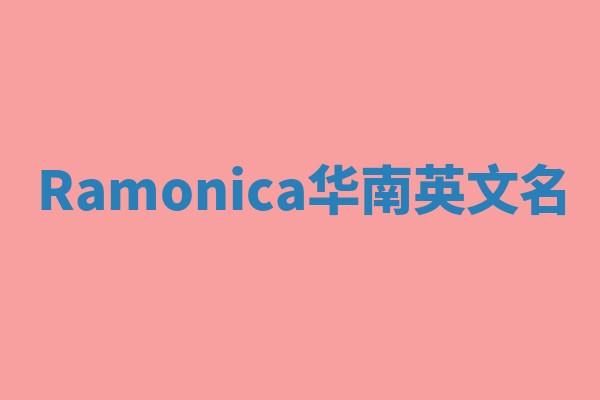 Ramonica华南英文名