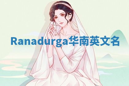 Ranadurga华南英文名