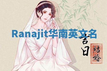 Ranajit华南英文名