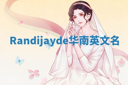 Randijayde华南英文名