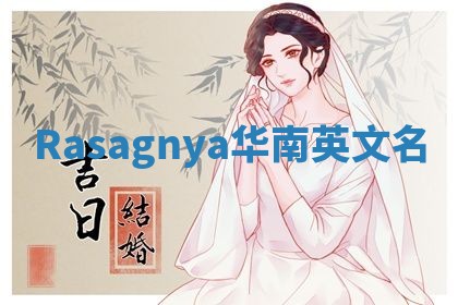 Rasagnya华南英文名