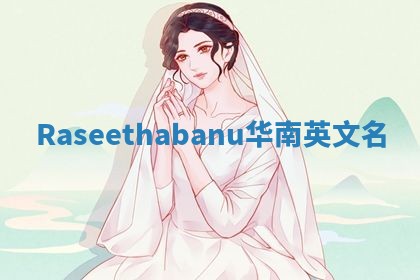 Raseethabanu华南英文名