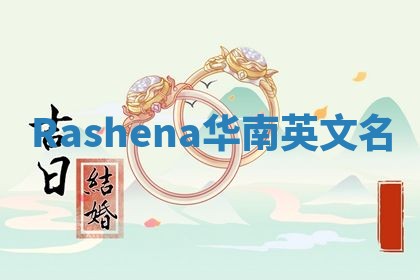 Rashena华南英文名 Rashena华南英文名