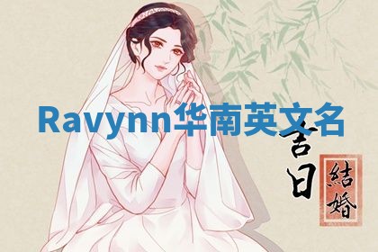 Ravynn华南英文名