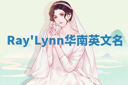 Ray'Lynn华南英文名