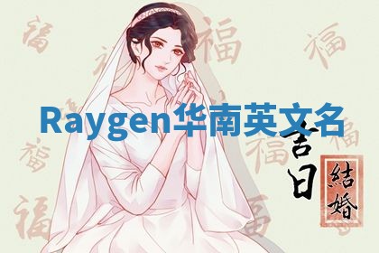 Raygen华南英文名