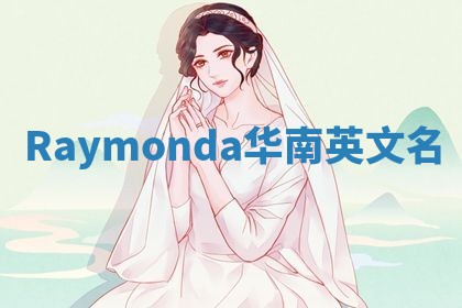 Raymonda华南英文名