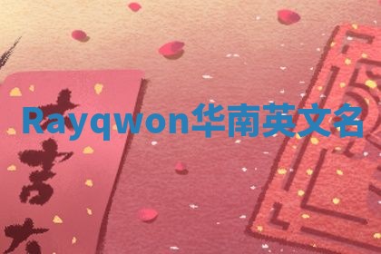 Rayqwon华南英文名