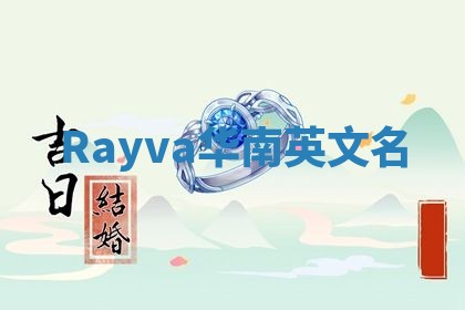 Rayva华南英文名