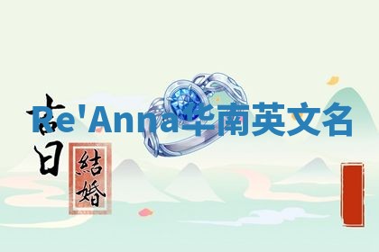 Re'Anna华南英文名