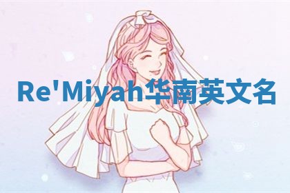 Re'Miyah华南英文名