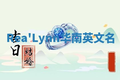Rea'Lynn华南英文名